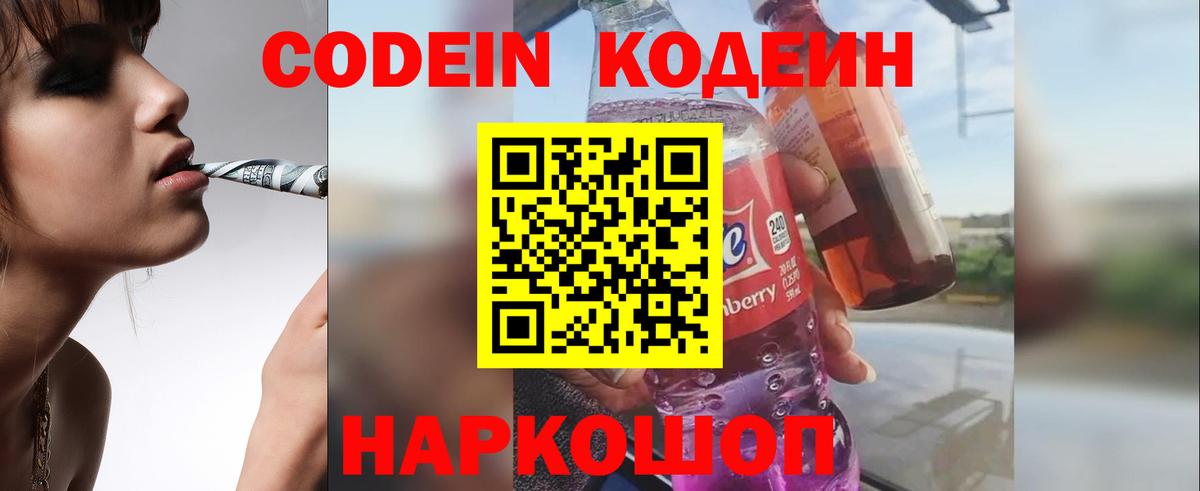 Кодеин Purple Drank  Вход с VPN  Полевской 
